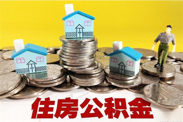 鄄城离职公积金里的钱可以取来吗（鄄城离职后住房公积金怎么全部取出来）